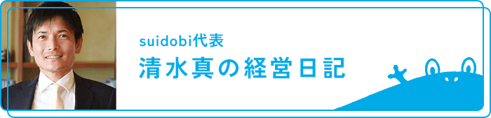 清水真の経営日記