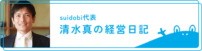 清水真の経営日記