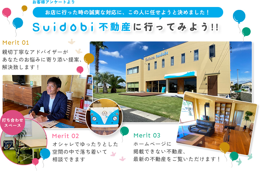 suidobi不動産に行ってみよう