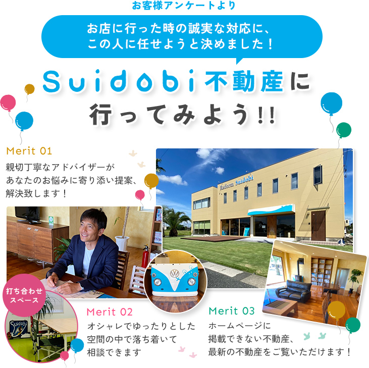 suidobi不動産に行ってみよう