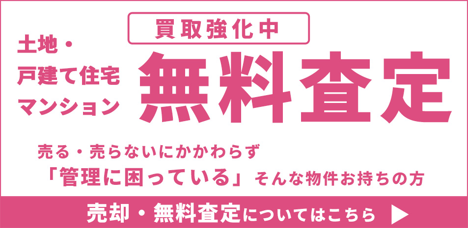 売却査定はこちら