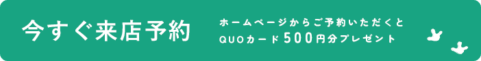 今すぐ来店予約