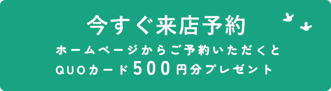 今すぐ来店予約