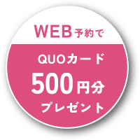 QUOカード500円分プレゼント