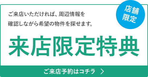 来店予約はこちら